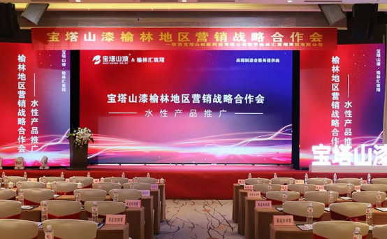 聚力同行，共享未來(lái)——寶塔山漆榆林營(yíng)銷(xiāo)戰(zhàn)略合作會(huì)圓滿(mǎn)舉行